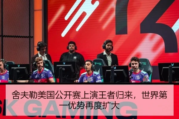 舍夫勒美国公开赛上演王者归来，世界第一优势再度扩大（Tencent Sports）